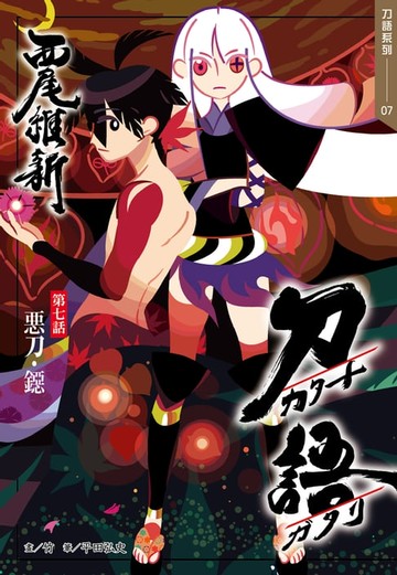 【電子書】刀語(07)十五週年紀念版