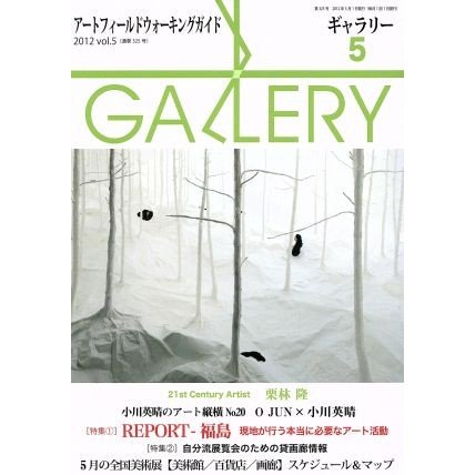 ギャラリー　２０１２(ｖｏｌ．５) 特集　ＲＥＰＯＲＴ‐福島　現地が行う本当に必要なアート活動／ギャラリーステーション