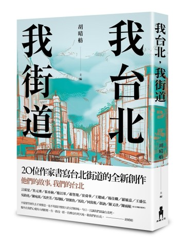 我台北，我街道[二手書_良好]