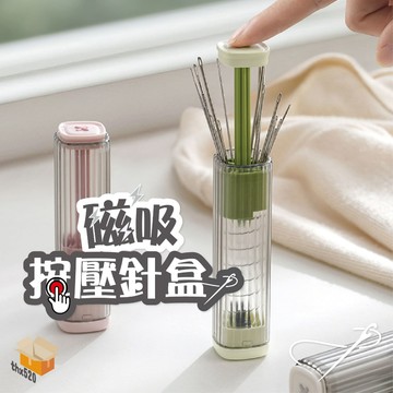 【台灣現貨】磁吸按壓針盒 拆線穿針器 針線收納盒 磁性吸針盒 縫紉針盒 磁吸針盒 穿針神器 大頭針 縫紉針 收針盒 針線