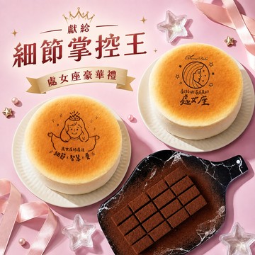 【起士公爵】[星座豪華禮]處女座(8/23-9/22)‧生日蛋糕 6吋+80厚藏生巧克力