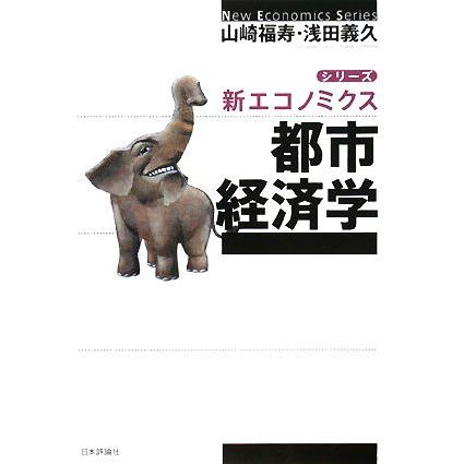 都市経済学 シリーズ・新エコノミクス／山崎福寿，浅田義久