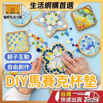 DIY馬賽克杯墊 杯墊 創意陶瓷杯墊 拼圖杯墊 手作杯墊 自由石 手工 手作 材料包 聖誕禮物 磁磚 顆粒