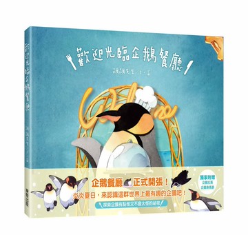 歡迎光臨企鵝餐廳！