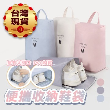 【台灣現貨】便攜收納鞋袋 旅行收納 球鞋收納 鞋袋 鞋子收納