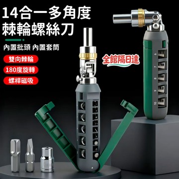 🔥隔日達+速發🔥14閤一螺絲刀 萬嚮多角度多功能套筒螺絲刀 十字一字螺絲刀 異形維修 便攜改錐工具 螺絲起子VVO