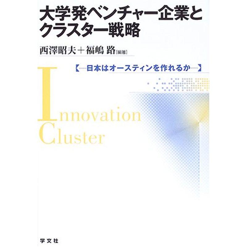 大学発ベンチャー企業とクラスター戦略?日本はオースティンを作れるか