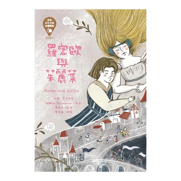 羅密歐與茱麗葉 Romeo and Juliet  世界少年文學必讀經典  東方出版社