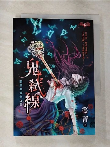 【書寶二手書T6／一般小說_CJL】闇黑典當物之三 鬼弒線_笭菁
