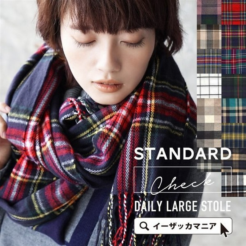 マフラー レディース ストール 大判ショール ボリュームマフラー 大きいサイズ チェック 秋 冬 スタンダード デイリーラージストール チェック 通販 Lineポイント最大0 5 Get Lineショッピング