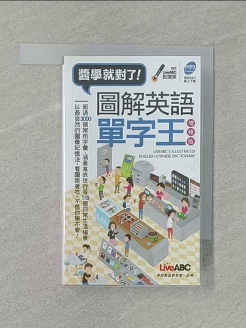 【書寶二手書T1／語言學習_YXF】圖解英語單字王(口袋書) 增修版_LiveABC編輯群