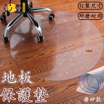 台灣公司 【免運 客製化】透明地墊 pvc 地墊 塑膠地墊 防刮地墊 塑膠軟墊 電腦椅地墊 圓形地墊 地板保護墊 椅子防滑墊工廠現貨直銷 全館八折 售後保障 店長新品推薦 S930