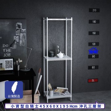 客尊屋-粗管-免運費-沖孔-層架-小資型-45x60x195cm 白騎士沖孔-三層架