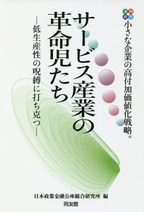 サービス産業の革命児たち 事例研究 小さな企業の高付加価値化戦略 低生産性の呪縛に打ち克つ