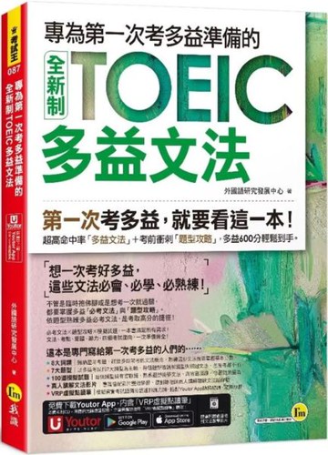 專為第一次考多益準備的全新制TOEIC多益文法(附「Youtor App」內含VRP虛擬點讀筆)【城邦讀書花園】