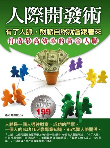 人際開發術：有了人脈，財脈自然就會跟著來[二手書_良好]