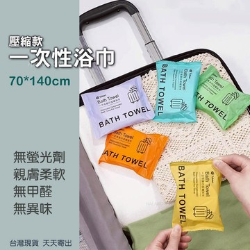 一次性毛巾/浴巾 壓縮便攜 旅宿衛生 植物纖維親膚 酷派蛙健康會館