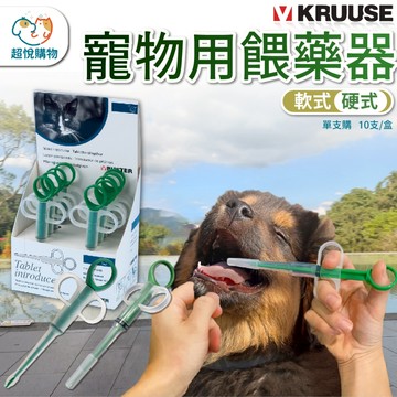 {KRUUSE} 寵物餵食器 軟頭/硬頭 灌食器 軟式餵食器 投藥器 一體式安全餵藥器 單支販售