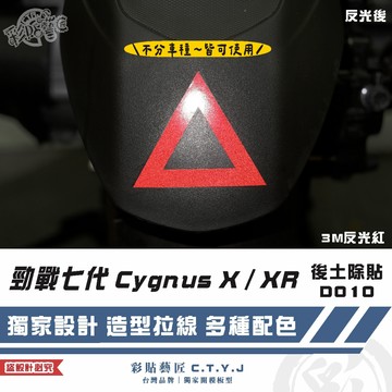 彩貼藝匠 勁戰七代 Cygnus X／XR（通用）後土除貼 D010 3M反光貼紙 ORACAL螢光貼 拉線設計
