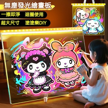 🎨發光魔法畫板 ✨可擦寫透明亞克力 🌟兒童創意繪畫玩具 兒童發光畫板 diy可擦寫透明亞克力繪畫玩具 黑板 白板