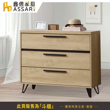 ASSARI-北美3.2尺三斗櫃(寬97x深39x高79cm)