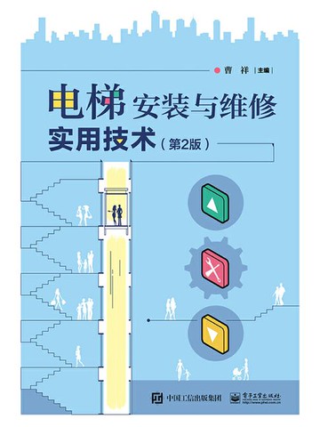 【電子書】电梯安装与维修实用技术（第2版）