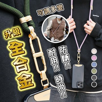 【高品生活】高質可調節金屬墊片編織手機掛繩｜金屬手機掛繩｜手機吊繩｜可調式手機掛繩