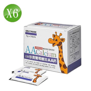 AA鈣杏懋 法國珍寶葡萄糖 6入組