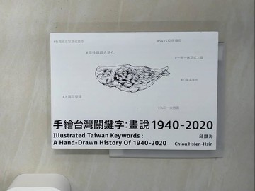 【書寶二手書T9／藝術_TIZ】手繪台灣關鍵字：畫說1940-2020(中英文雙語）_邱顯洵