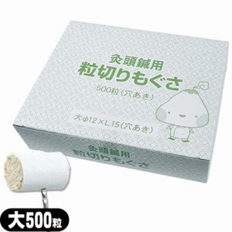 山正(YAMASHO) 灸頭針(きゅうとうしん)用 粒切りもぐさ (穴あき) 大(12mm×15mm) 500粒入 (SO-238) - 灸頭鍼用の粒切りもぐさです。【も  通販 LINEポイント最大10.0%GET | LINEショッピング