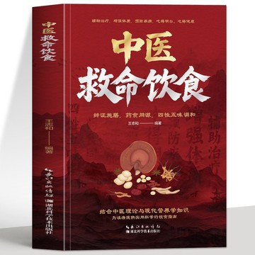 【墨香書苑】簡體字 中醫救命飲食 救命食譜對症速查 常見疾指病科學飲食方案食療書 提高免疫力的療愈飲食指南