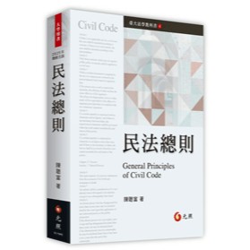 🔥現貨促銷🔥(2025年最新版)民法總則(5版) 陳聰富 元照 9786263692558