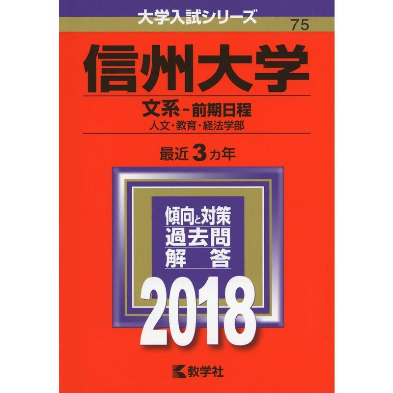 信州大学(文系?前期日程) (2018年版大学入試シリーズ)