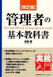 管理者の基本教科書　吉田博 著