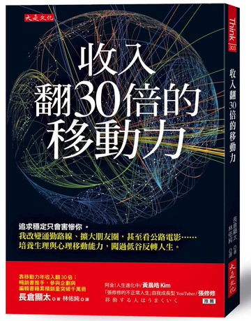 收入翻30倍的移動力：追求穩定只會害慘你。我改變通勤路線、擴大朋友圈，甚至看公路電影……培養生理與心理移動能力，闖過低谷反轉人生。