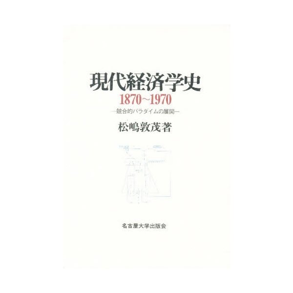 現代経済学史 1870~1970 競合的パラダイムの展開