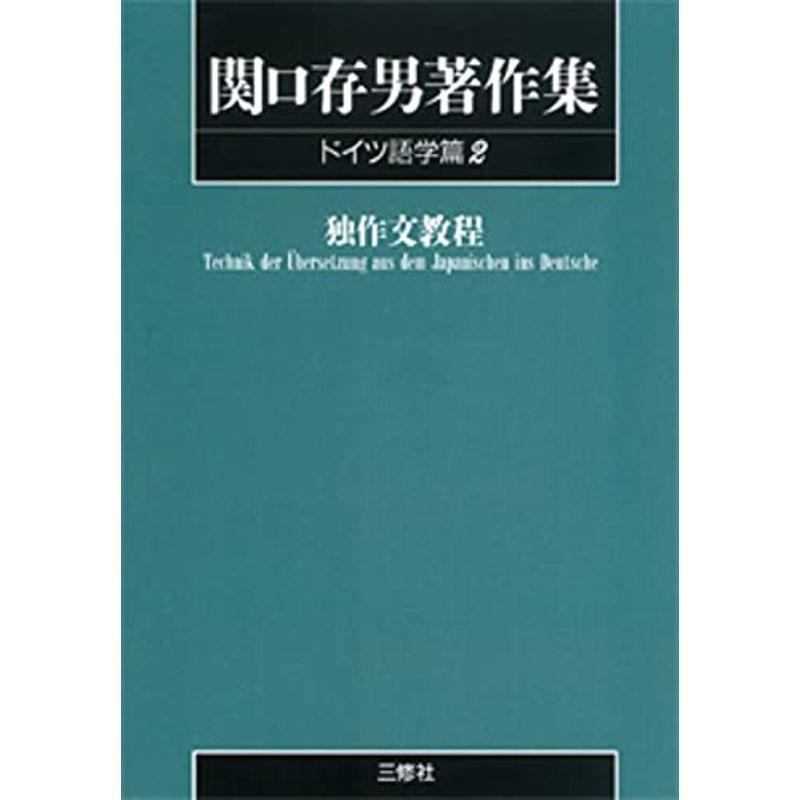 関口存男著作集 (ドイツ語学篇2) POD版