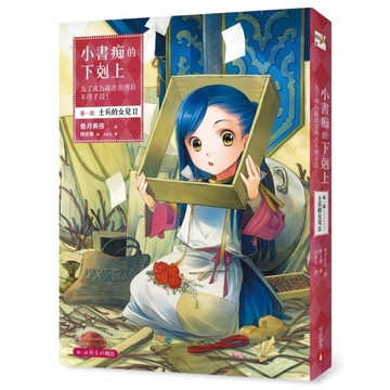 小書痴的下剋上：為了成為圖書管理員不擇手段！【第一部】士兵的女兒Ⅱ