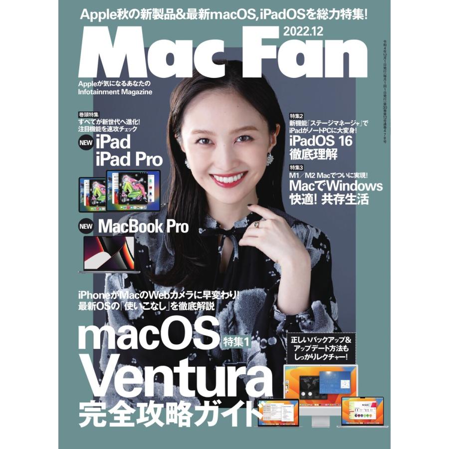 Mac Fan 2022年12月号 電子書籍版   Mac Fan編集部