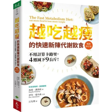 天下生活-不用計算卡路里，越吃越瘦的新陳代謝飲食 優質飲食全書 法國名廚名醫營養師聯手設計 奇光