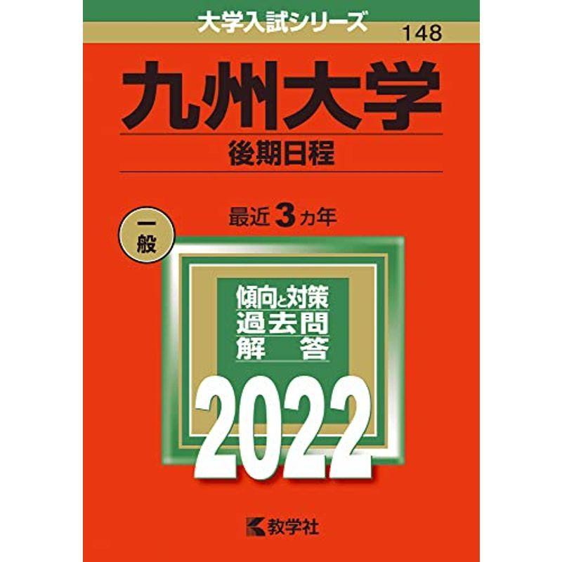 九州大学(後期日程) (2022年版大学入試シリーズ)