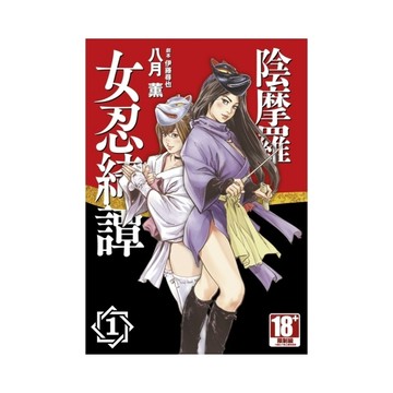 陰摩羅女忍綺譚(1)
