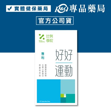 比例學院 好好運動 (奶素 骨鈣代謝平衡 高吸收率) 30粒/盒 專品藥局 【2031547】