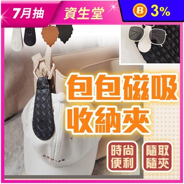 包包磁吸收納夾 帽子收納夾 磁吸帽夾 無痕磁吸夾 口罩夾 小物隨手夾 包包收納夾