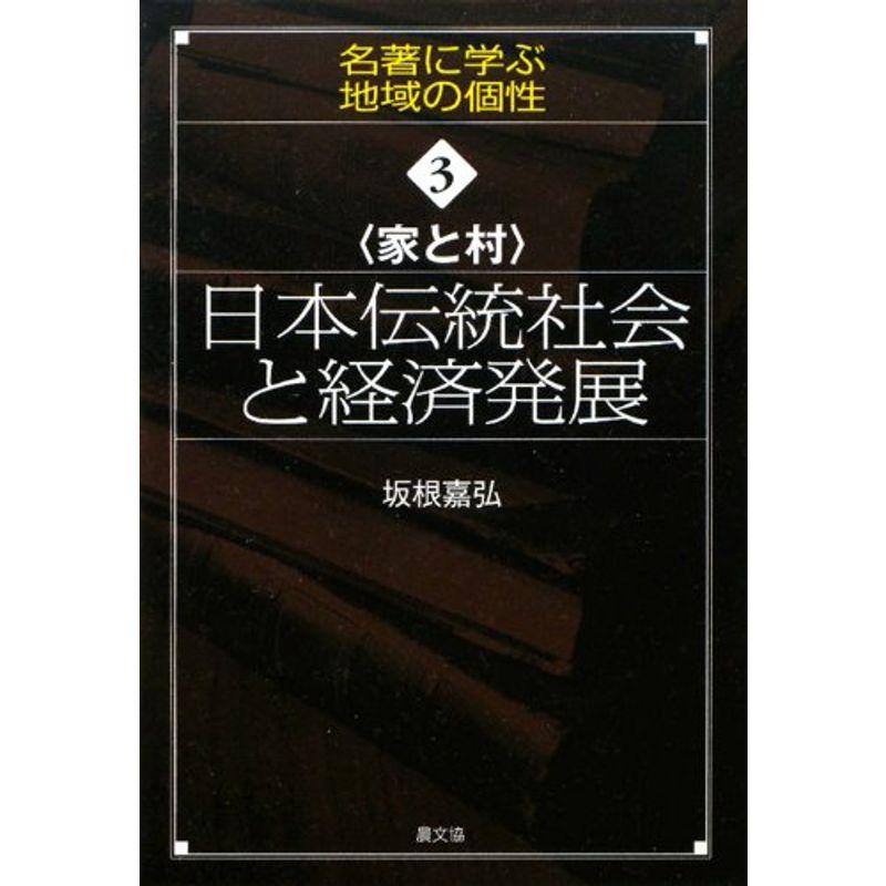 家と村 日本伝統社会と経済発展 (名著に学ぶ地域の個性)