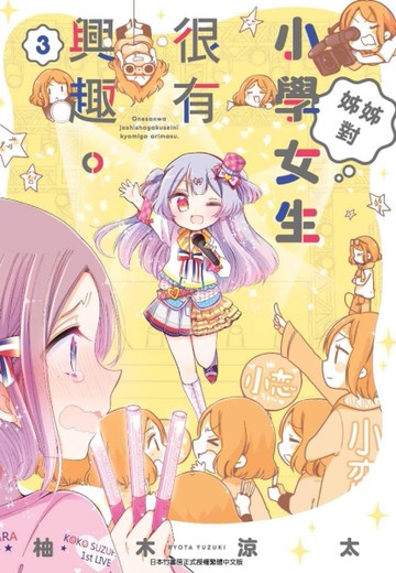 姊姊對小學女生很有興趣（3）[二手書_近全新]