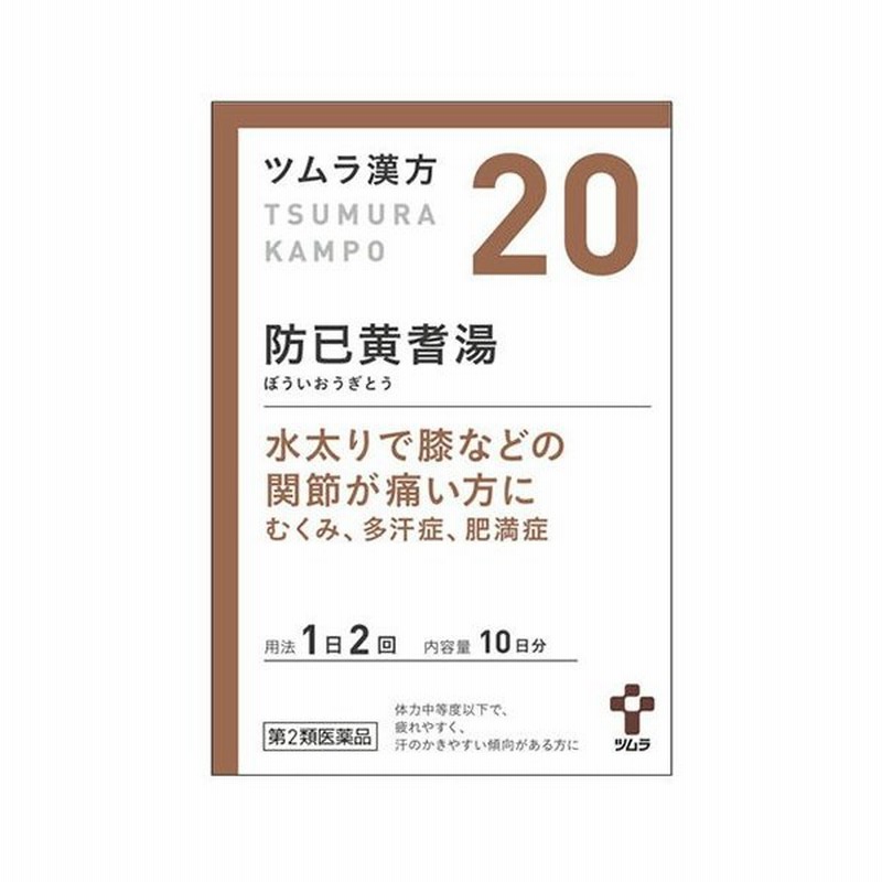 第2類医薬品 ツムラ ツムラ漢方 防已黄耆湯エキス顆粒 10日分 包 ぼういおうぎとう 関節痛 水太り むくみ 送料無料 通販 Lineポイント最大0 5 Get Lineショッピング