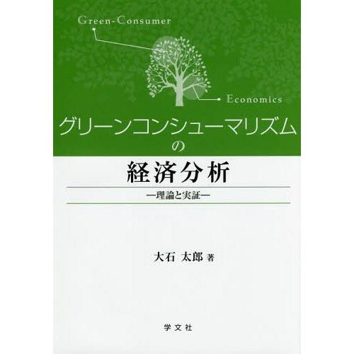 グリーンコンシューマリズムの経済分析 理論と実証