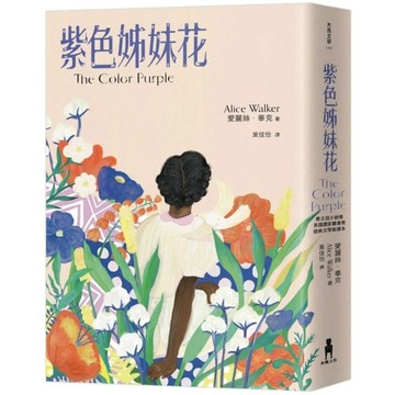 紫色姊妹花【經典文學新譯本，獲普立茲小說獎暨美國國家圖書獎，與《麥田捕手》、《梅