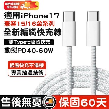 隔日達🚀適用iPhone17充電線 支援17原廠動態PD40-60W快充協議 適用蘋果i16/15雙TypeC編織快充線